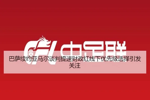 巴萨续约亚马尔谈判提速财政红线下优先级选择引发关注